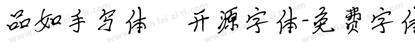 品如手写体   开源字体字体转换